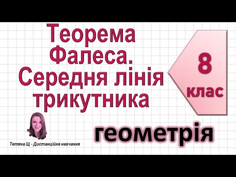 Видео: Теорема Фалеса. Середня лінія трикутника + теорема про властивість медіан. Геометрія 8 клас