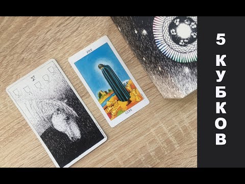 Видео: 5 кубков (чаш) - урок карты через символизм Дикого Неизвестного Таро (реплика колоды Райдер-Уэйта)
