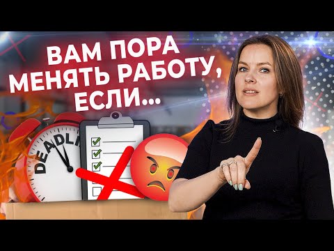 Видео: Не бойтесь УВОЛЬНЯТЬСЯ! / ТОП-8 причин сменить работу или профессию