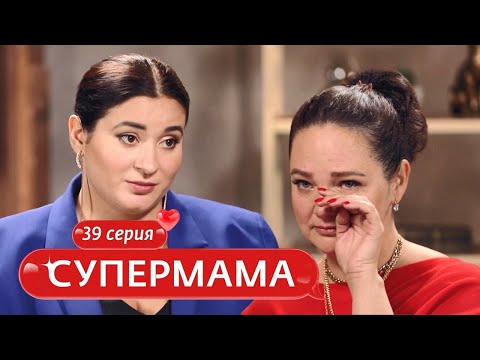 Видео: СУПЕРМАМА | 39 ВЫПУСК