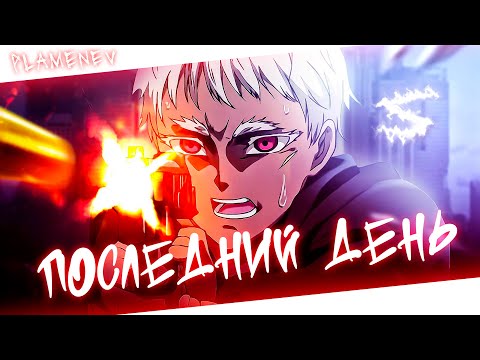 Видео: Аниме клип - Он был последним в том окружении (AMV) Plamenev 😈 (♫) ᴴᴰ