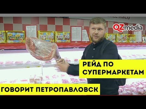 Видео: Говорит Петропавловск / Рейд по супермаркетам