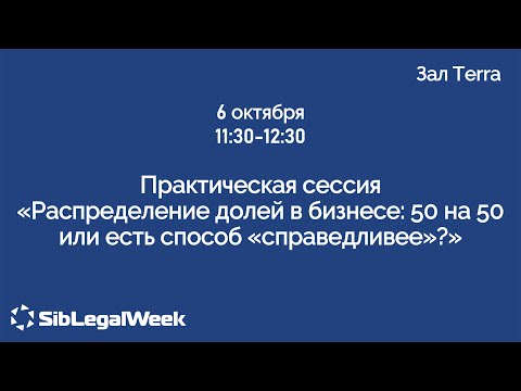 Видео: Практическая сессия “Распределение долей в бизнесе: 50 на 50 или есть способ "справедливее"?“