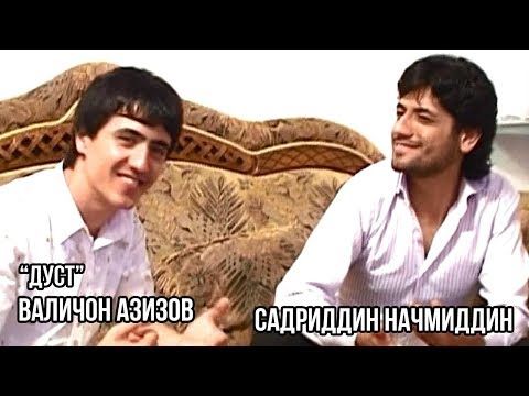 Видео: Валичон Азизов ва Садриддин Начмиддин - Дуст