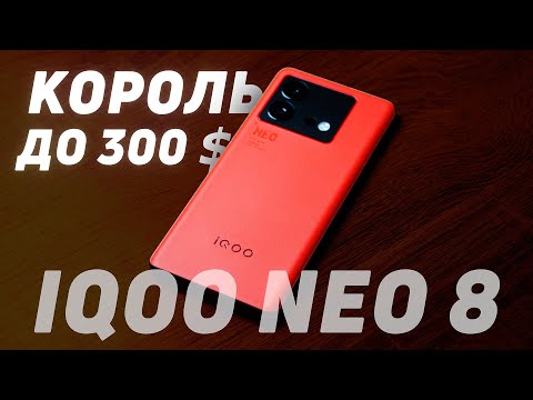 Видео: Обзор VIVO IQOO Neo 8. ЛУЧШИЙ смартфон на Snapdragon 8 + Gen 1 до 30К рублей #vivo #iqoo