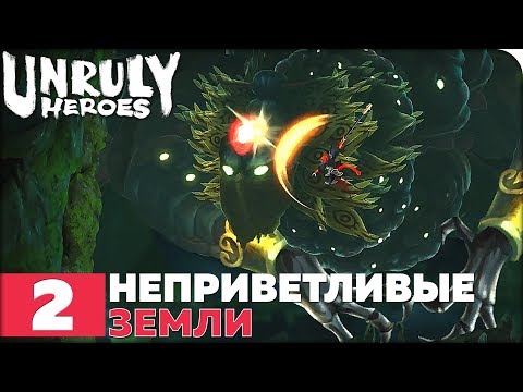 Видео: Unruly Heroes Прохождение ● ЧАСТЬ 2 ● НЕПРИВЕТЛИВЫЕ ЗЕМЛИ