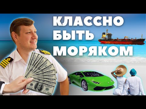 Видео: ПЛЮСЫ РАБОТЫ В МОРЕ - зарплата, путешествия и...