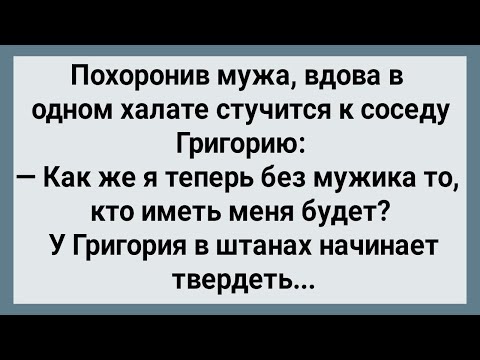 Видео: Как Сосед Григорий Вдову Утешил! Сборник Свежих Анекдотов! Юмор!