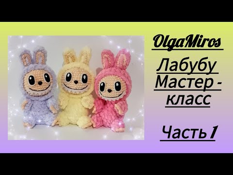 Видео: Лабубу крючком/Labubu crochet/Часть1