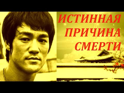 Видео: Брюс Ли, истинная причина смерти