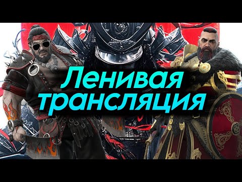 Видео: Ленивый Стрим №1 по Shadow Fight 4 Arena