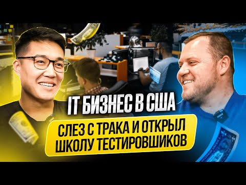 Видео: IT бизнес в США. Как стать программистом в Америке. Тестировщик ПО в США. Alex Bloom: Школа IT в США