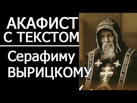 Видео: АКАФИСТ СЕРАФИМУ ВЫРИЦКОМУ