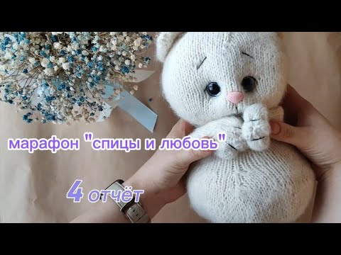 Видео: Марафон Спицы и любовь. Отчёт 4