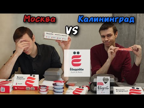 Видео: Доставка Ёбидоёби. 0% понимания - 100% осуждения. Сравнение Калининград VS Москва