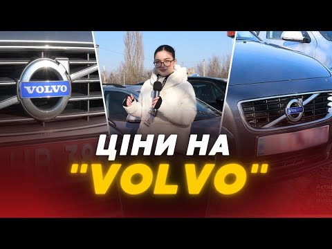 Видео: 🚗Автівки VOLVO на Луцькому авторинку: ЦІНИ, ВИБІР, КОМПЛЕКТАЦІЯ