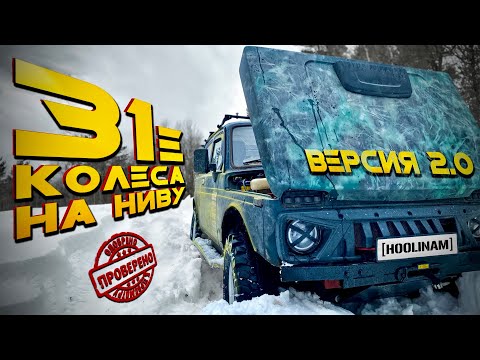 Видео: 31 колёса на НИВУ! Forward Safari 500 на Ниву без лифта #31колесананиву
