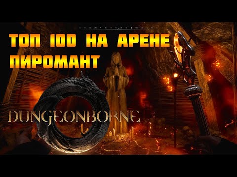 Видео: 🧨АРЕНА-PVP-TOP 100 PIROMANT 🧨Dungeonborne