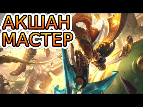 Видео: Как играют мастера за Акшана ◾ Акшан vs Ёнэ ◾ He гайд на Акшана [Akshan] ◾ Лига Легенд