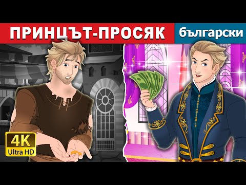 Видео: ПРИНЦЪТ-ПРОСЯК | The Beggar Prince in Bulgarian | @BulgarianFairyTales