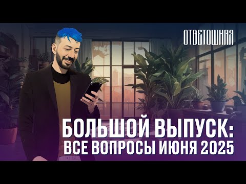 Видео: АРТЕМИЙ ЛЕБЕДЕВ — ОТВЕТОШНАЯ: ВСЕ ВОПРОСЫ ИЮНЯ 2025