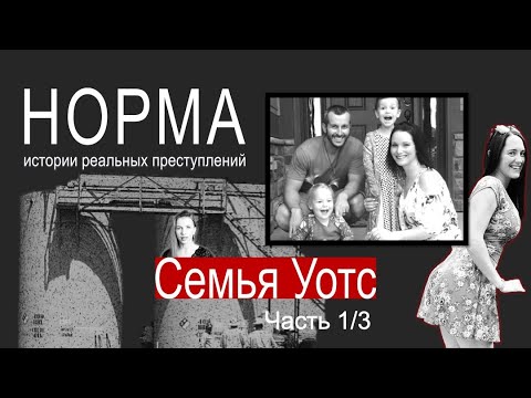 Видео: 17. СЕМЬЯ УОТТС. ЧАСТЬ 1/3: ФАБУЛА | НОРМА — ИСТОРИИ РЕАЛЬНЫХ ПРЕСТУПЛЕНИЙ