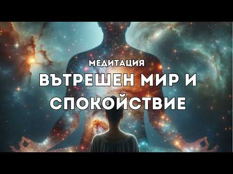 Видео: 🧘‍♀️ Медитация Вътрешен мир и спокойствие
