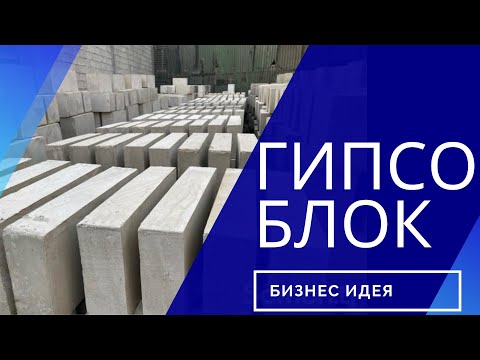 Видео: Производство Гипсоблока