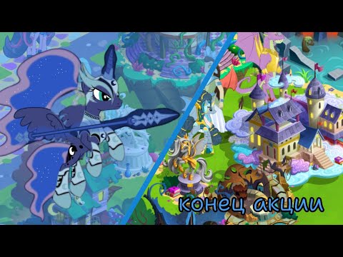 Видео: Конец акции "Короны и Хаос" в игре My little pony: magic princess
