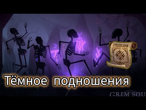 Видео: Grim Soul/ Свиток Ордена на Тёмное подношение? /Грим Соул