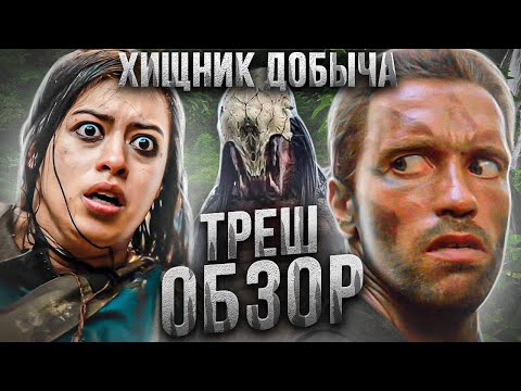 Видео: ХИЩНИК: Добыча ТРЕШ ОБЗОР   #трешобзор #обзор #хищник #predator