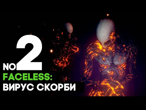 Видео: Faceless: Вирус Скорби ➤ АНОМАЛИИ НА КАЖДОМ ШАГУ часть 2 ➤ полное прохождение на русском