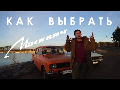 Видео: Как выбрать МОСКВИЧ? Пара советов от Москвич Шоу