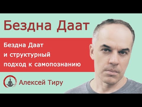 Видео: Бездна Даат и структурный подход к самопознанию (ежедневный стрим 44)