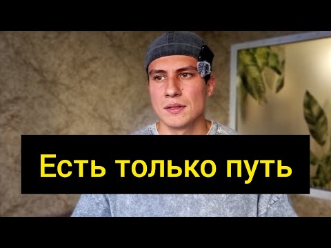 Видео: Дорогу осилит ИДУЩИЙ