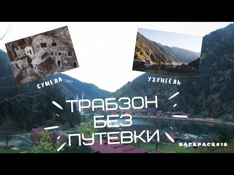 Видео: BACKPACK#16. Трабзон без машины (Сумела, Узунгёль)