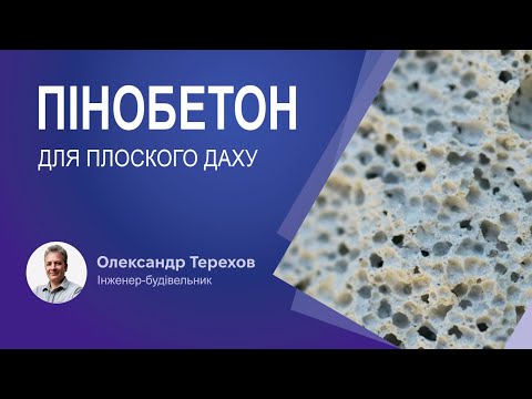 Видео: Чи можна використовувати пінобетон для формування ухилу плоского даху?