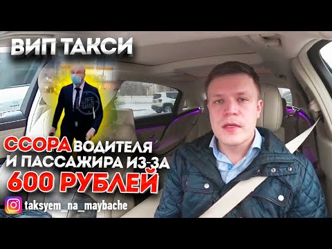 Видео: ВИП ТАКСИ / Ссора ВОДИТЕЛЯ и ПАССАЖИРА / Таксуем на Майбахе