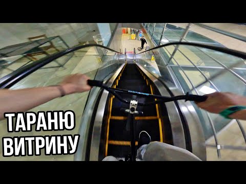 Видео: СКАТИЛСЯ на БМХ по ЭСКАЛАТОРУ - РАЗБИЛ СТЕКЛО в ТЦ
