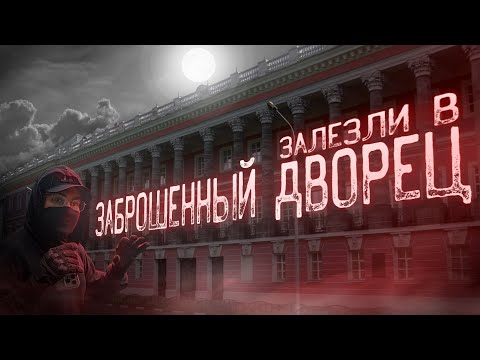 Видео: Залезли в ЗАБРОШЕННЫЙ ДВОРЕЦ Екатерины II