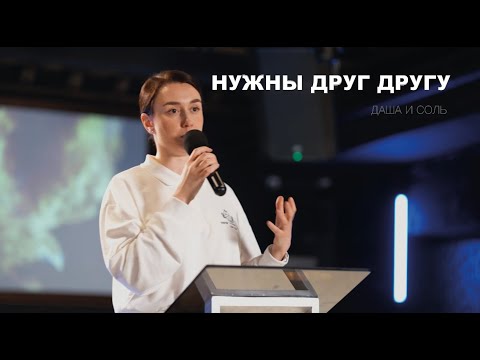 Видео: НУЖНЫ ДРУГ ДРУГУ - ДАША И СОЛЬ