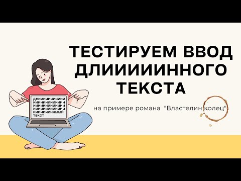 Видео: Тестируем ввод длинного текста