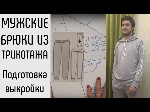 Видео: Как сшить мужские брюки из трикотажа. Обзор выкроек. Оттобре 7/2017. Оттобре 7/2018.
