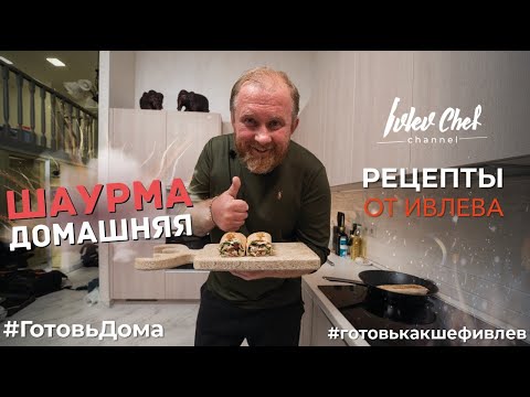 Видео: ДОМАШНЯЯ ШАУРМА - Рецепты от Ивлева