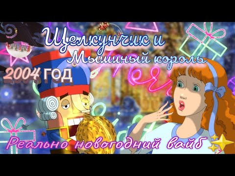Видео: Обзор. Щелкунчик 2004🎄 Новогодний сказочный вайб// Пугающая Ведьма// Реклама орехов