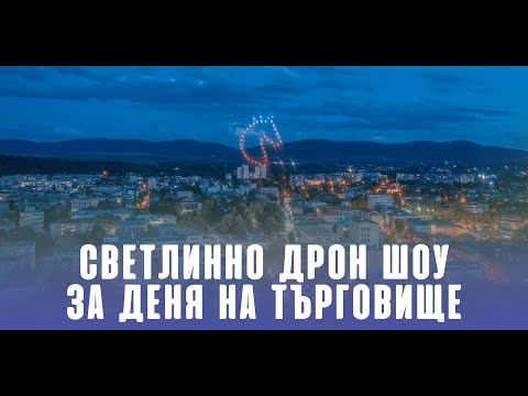 Видео: Светлинно дрон шоу в Търговище за празника на града 14 май | Event Film | BMPCC4k + Mavic 2 Pro