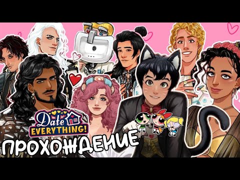 Видео: РОМАНСИМ ВСЁ ЧТО ВИДИМ! mean гёрлы ВПЕРВЫЕ играют в DATE EVERYTHING