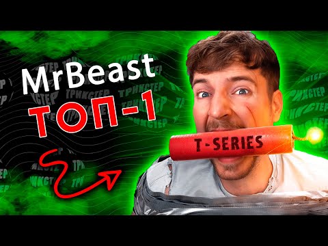 Видео: МИСТЕР БИСТ - НОВЫЙ КОРОЛЬ ЮТУБА (топ-1 ютуба)