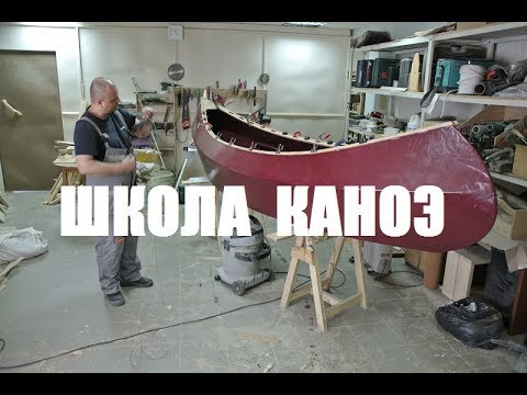 Видео: Школа постройки каноэ Тортуга (Мастерская Пират Вудс)