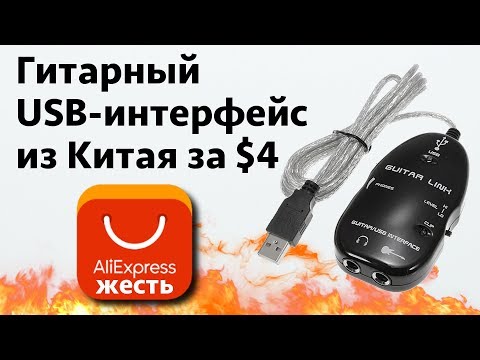 Видео: Гитарный USB интерфейс за 4$ с AliExpress ЖЕСТЬ!!!
